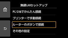 無線LANセットアップ画面:ルーターのボタンで接続を選択